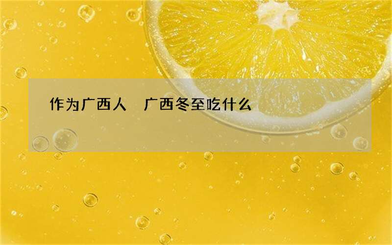 作为广西人 广西冬至吃什么